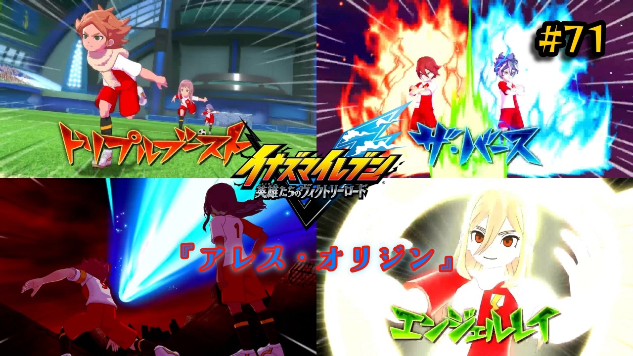 【イナズマイレブン 英雄たちのヴィクトリーロード #71】Team1：『アレス・オリジン』　記念すべき第一回目のマイチーム紹介はアレスの天秤選抜チームだー！