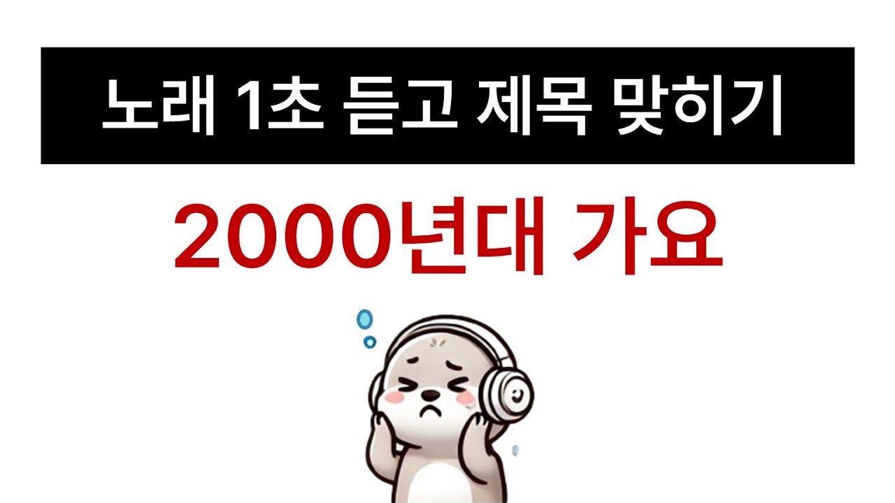 🕹️1초 듣고 노래 맞히기🕹️ 2000년대 가요 [ 20문항 ]