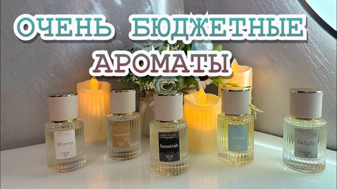 АРОМАТЫ ДО 1000 рублей // Покупки Arriviste❤️