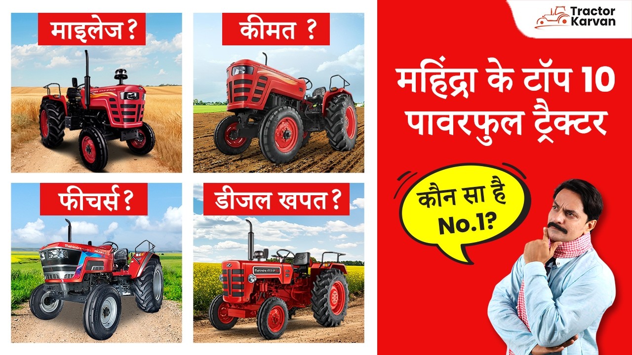 2026 में भारत में सबसे ज्यादा बिकने वाले Mahindra Tractors की लिस्ट | Tractorkarvan