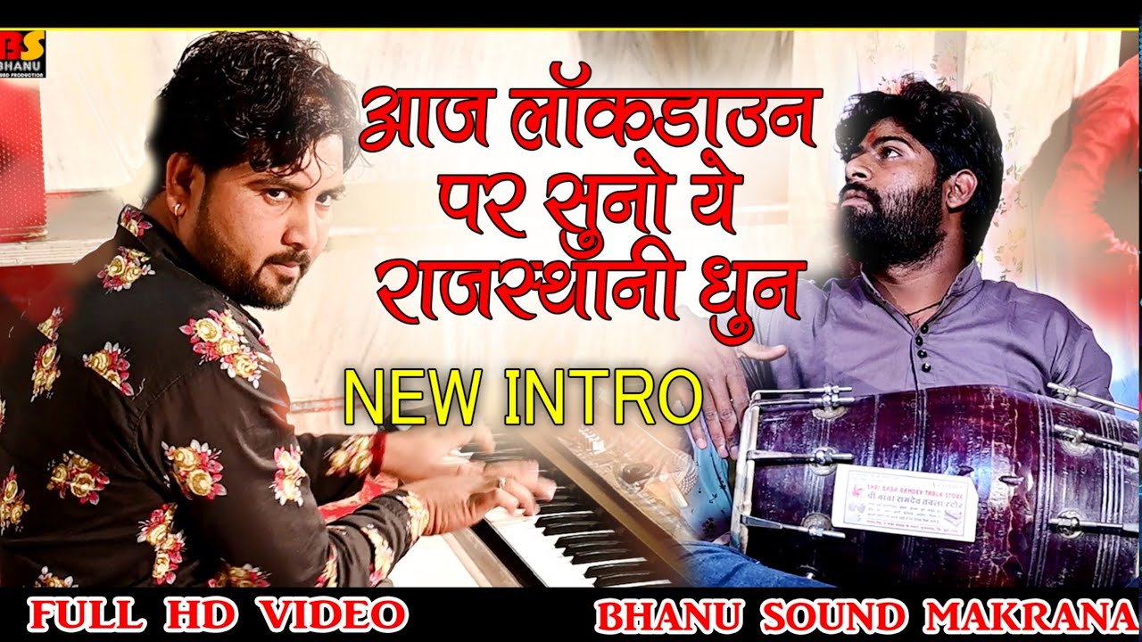 आज लॉकडाउन पर सुनो ये राजस्थानी धुन !! New Entro !! Lockdown Rajasthani Dhun