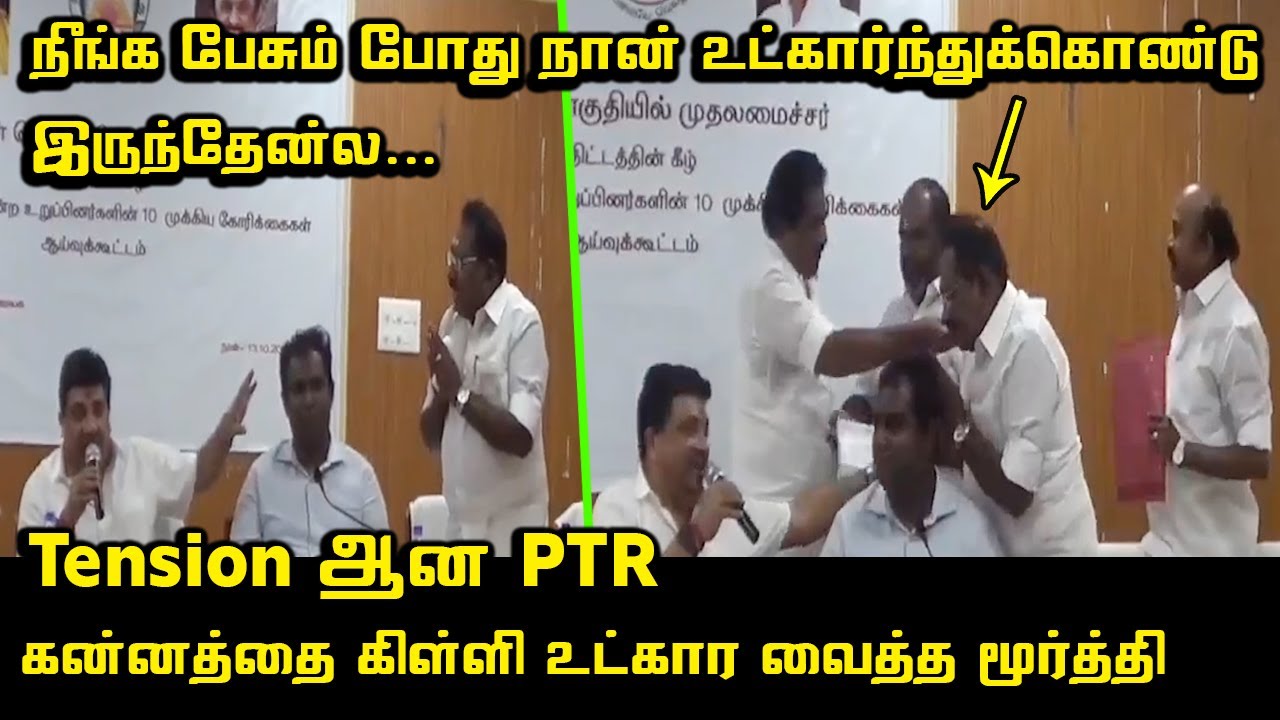 திடீரென்று ஆவேசமான PTR | PTR vs Sellur Raju and RB Udhayakumar | Minister P Moorthy