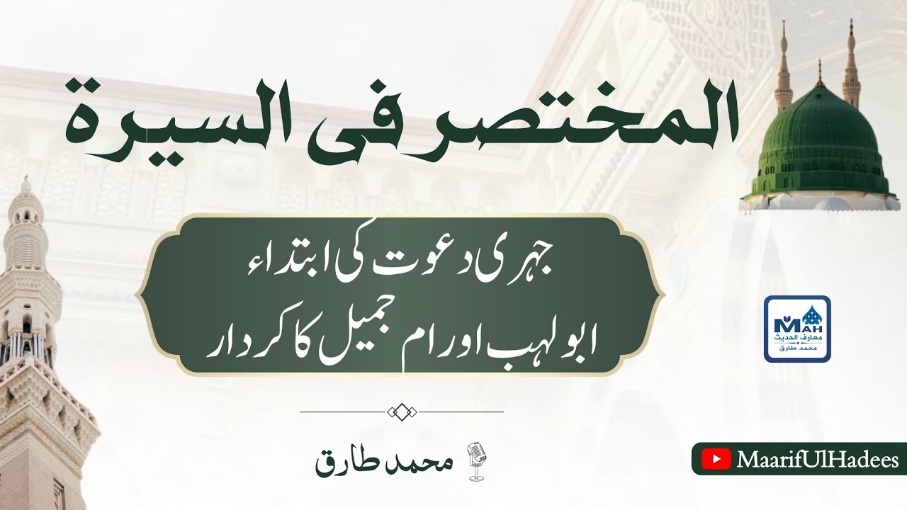 Mukhtasir Seerat Un Nabi 05 جہری دعوت اور ابو لھب