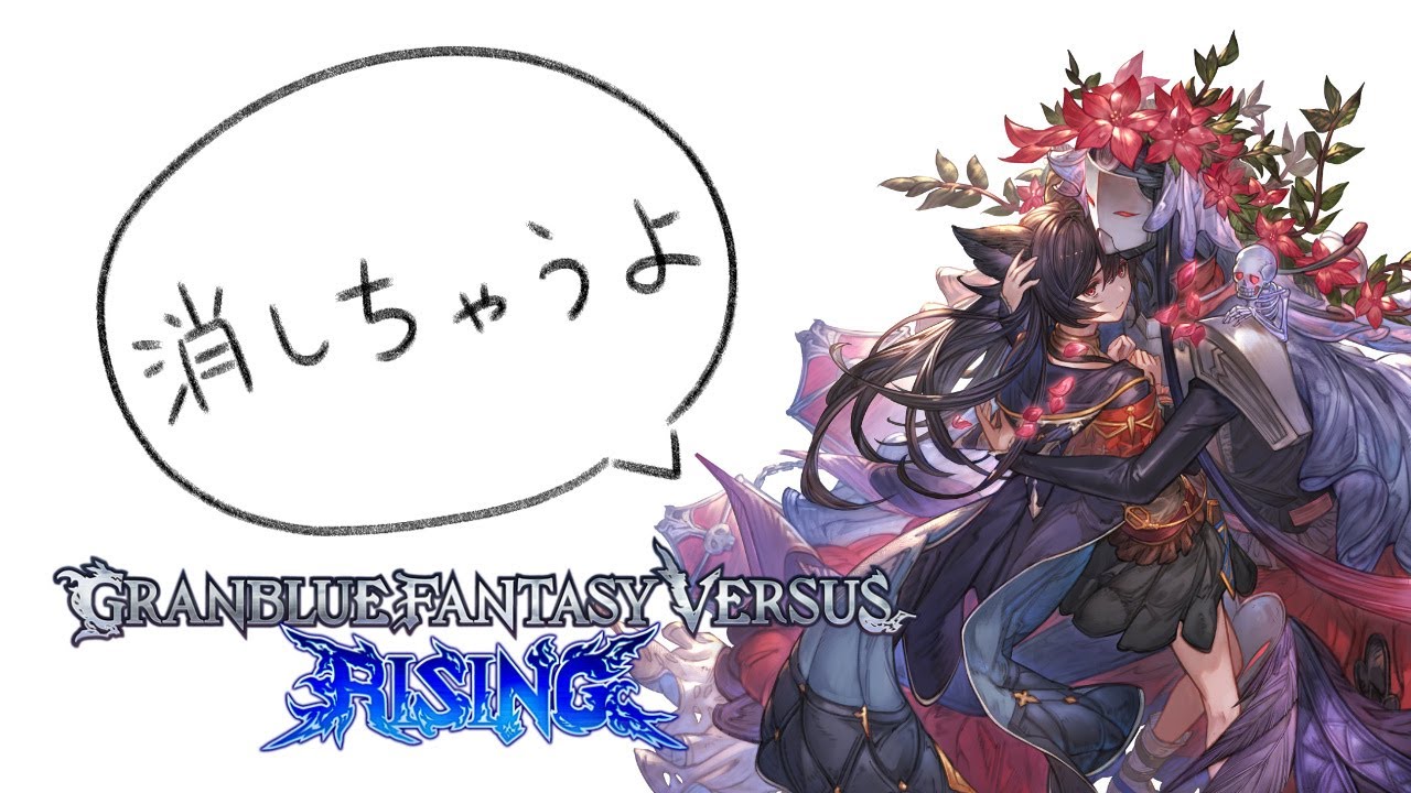 【GBVSR】やる気元気無敵だって