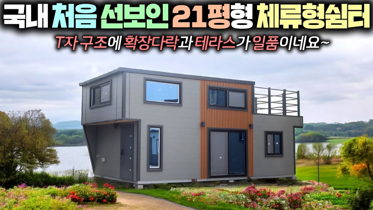 국내 가장큰 기함급 21평형 체류형쉼터 출시 !! #펜션#별장#소형주택#이동주택#세컨하우스#농막#타이니하우스#전원주택