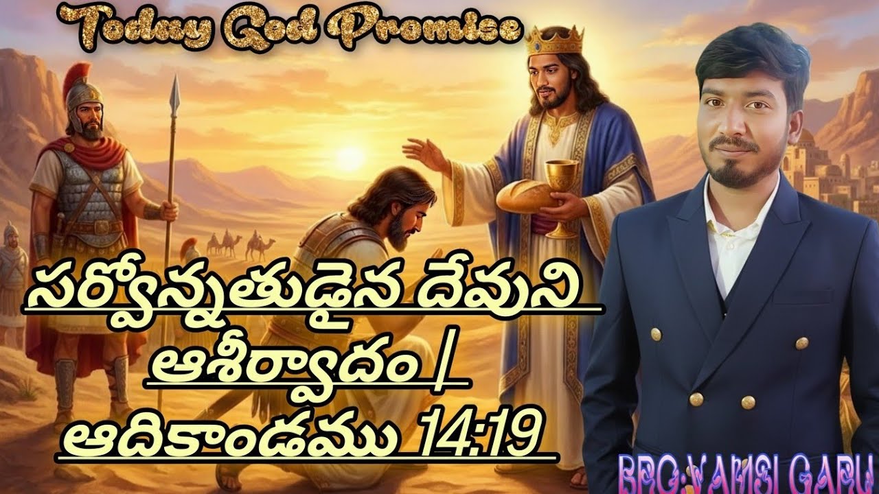 Daily Bible promise || 14-01-3026 ||అబ్రాహాము పొందిన గొప్ప దీవెన! 📖🔥|| BRO Vamsi Garu 
