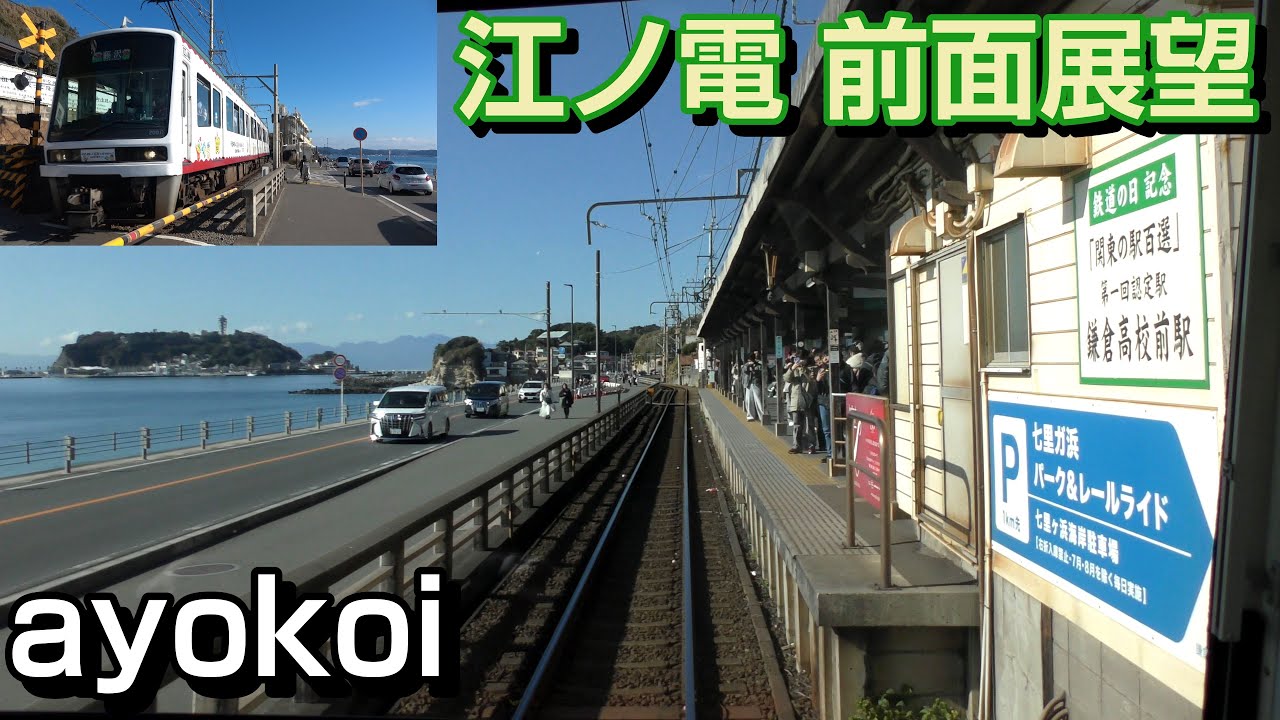 江ノ電2000形 前面展望 鎌倉-藤沢 2025年新春