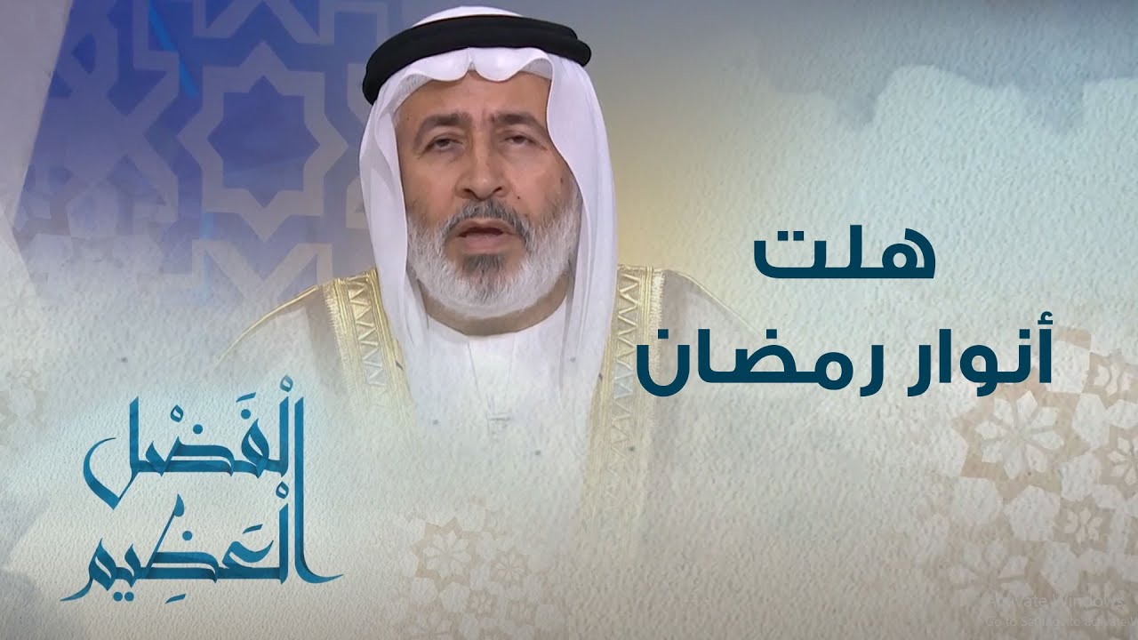 هلت أنوار رمضان | الفضل العظيم
