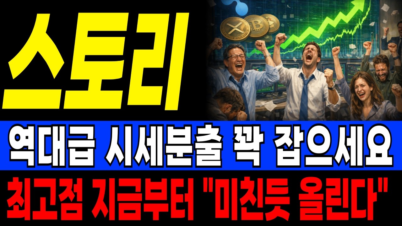 [스토리 코인] 충격적인 소식!!!! 정말 말도안되는 2차폭등 진행중입니다 홀더 필수시청 진짜 큰일났습니다 #스토리코인