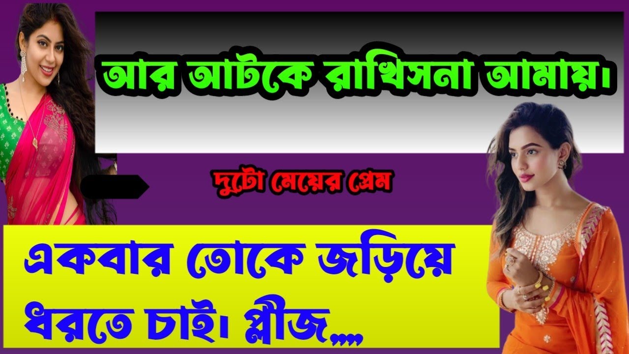 ভালোবাসার মানুষ যখন অন্য কারো হয়ে যায়|Lesbians sad love story in bangla