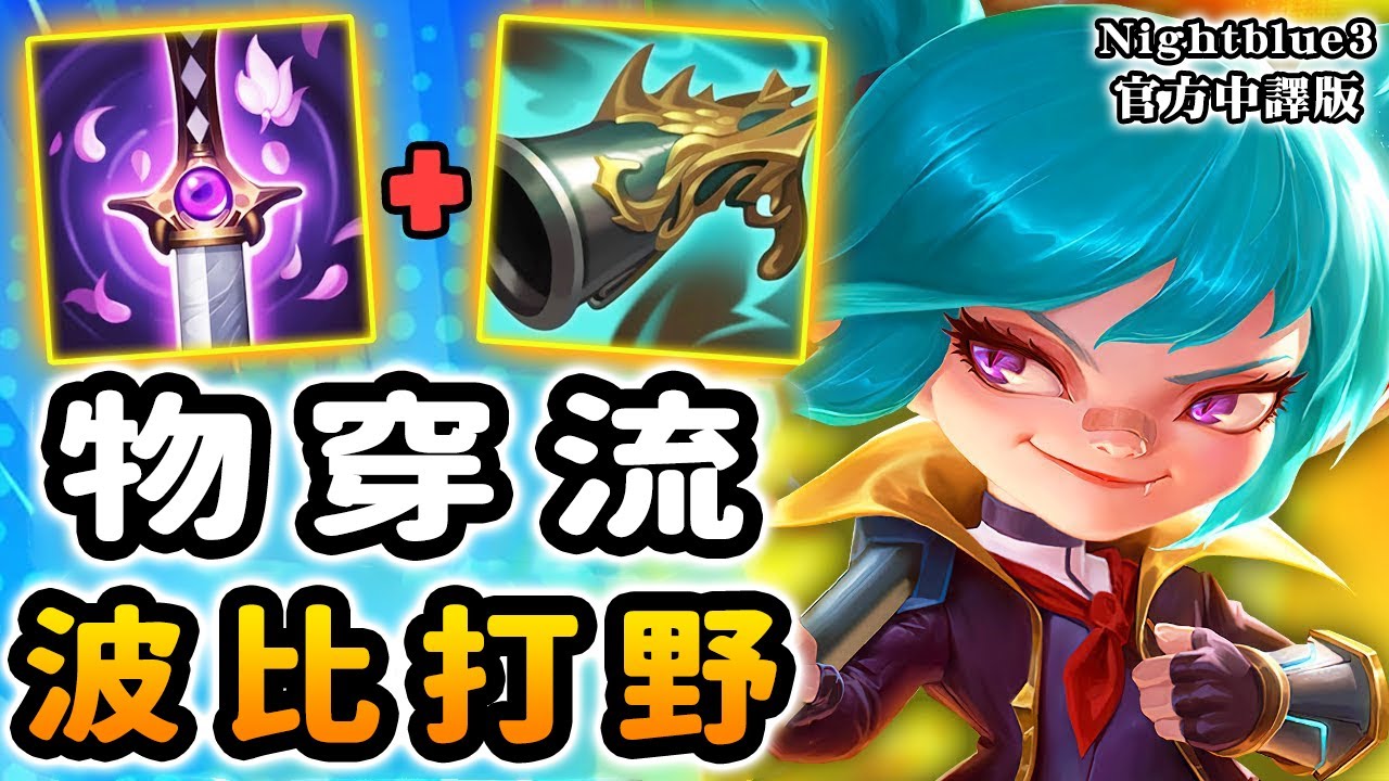 Nightblue3 中文版｜19殺物穿流波比超級OP! 自帶控制 又能打出超爆炸的傷害～
