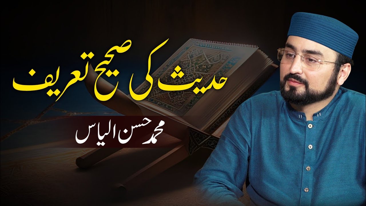 Correct definition of hadith | حدیث کی صحیح تعریف | M Hassan Ilyas | Taimur Rahman