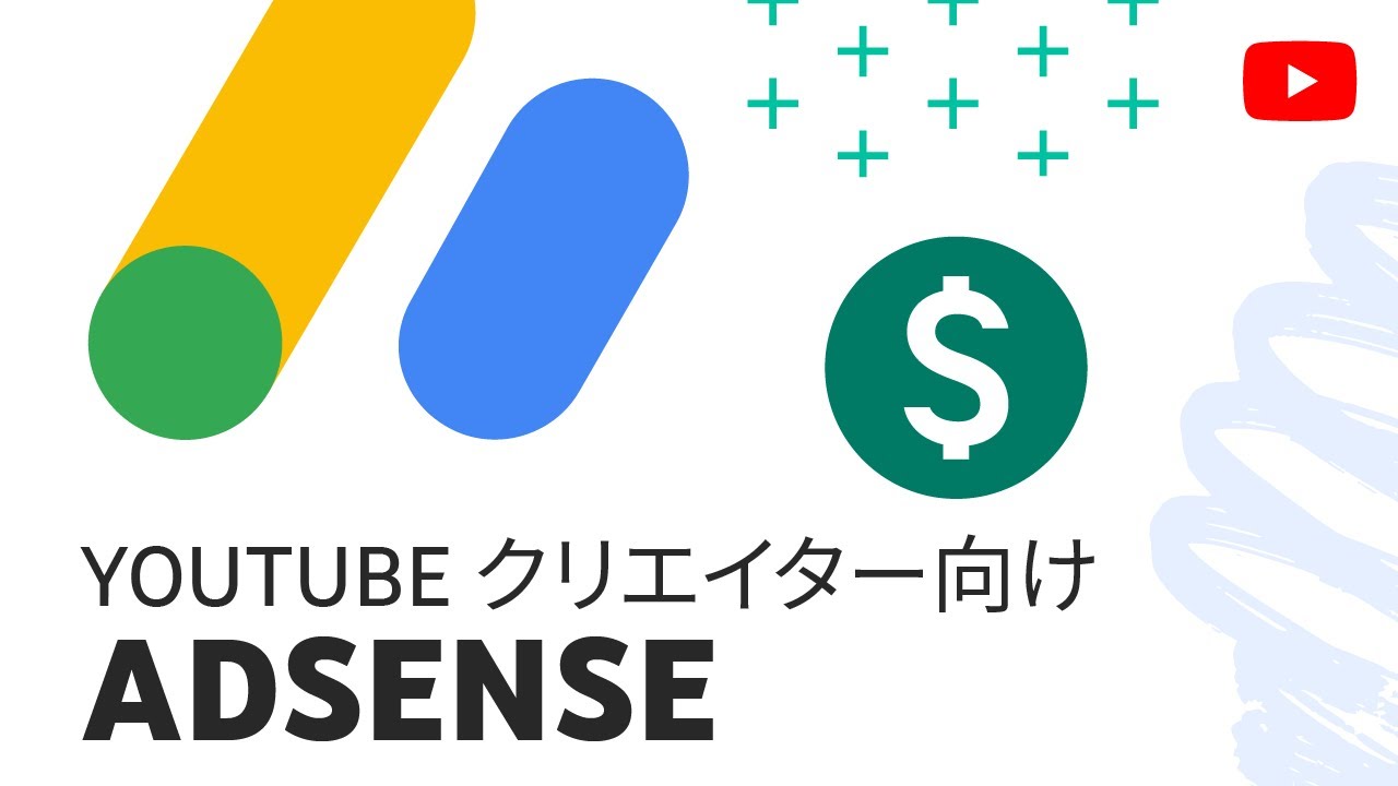 YouTube クリエイター向け AdSense