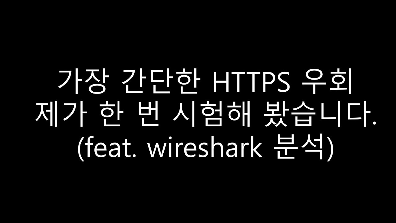 세상에서 가장 간단한 HTTPS 우회 기법 시험해 봤습니다