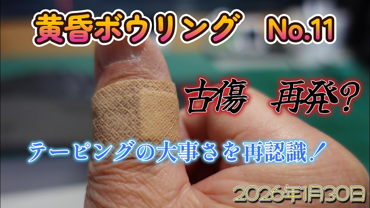 黄昏ボウリング　No 10　2026年1月30日