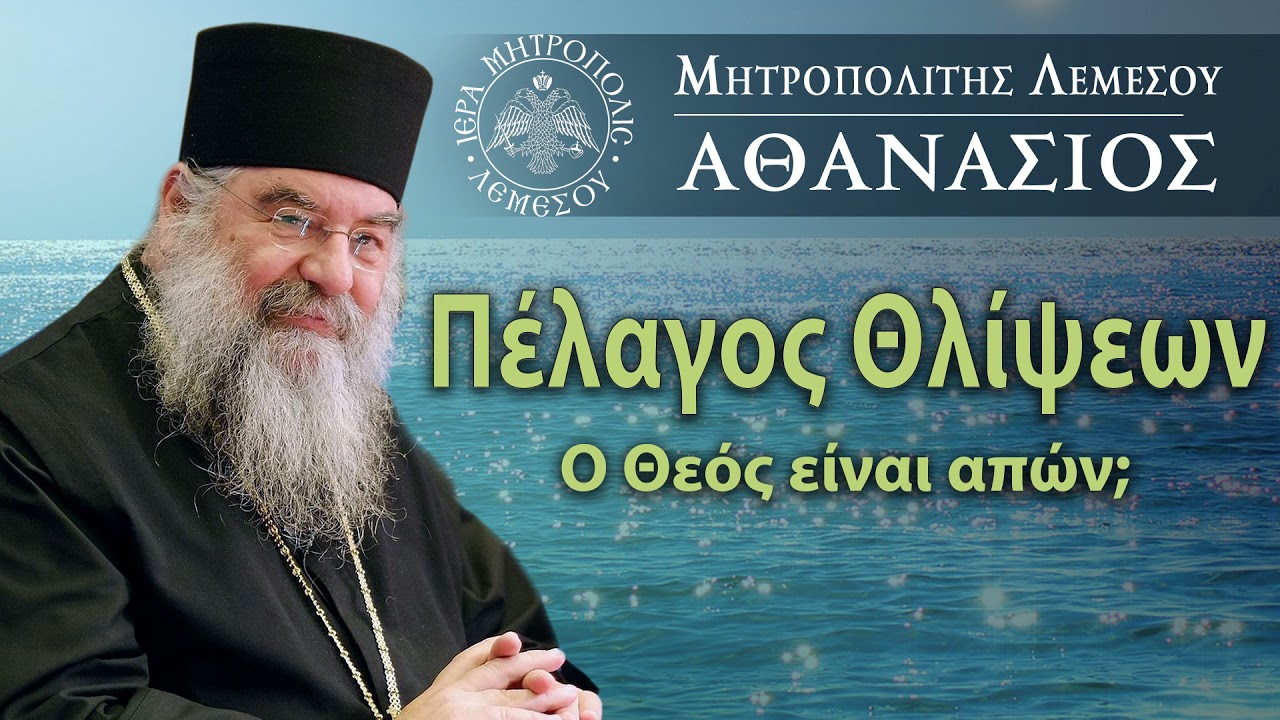 Πέλαγος Θλίψεων - Ο Θεός είναι απών ; / Μητροπολίτης Λεμεσού Αθανάσιος