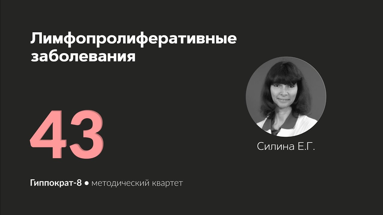 Лимфопролиферативные заболевания . 19.06.24.