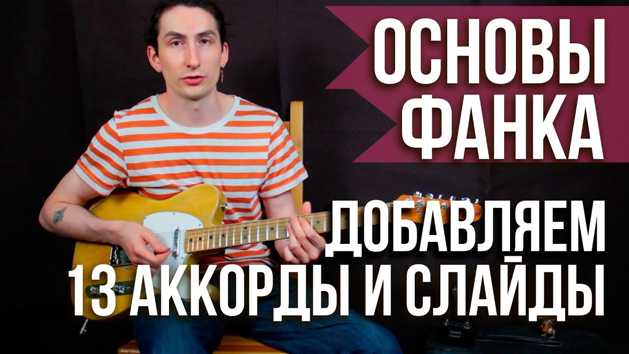 13-е аккорды при игре фанк - Как играть Фанк на гитаре -  Видеоуроки игры на гитаре Первый Лад