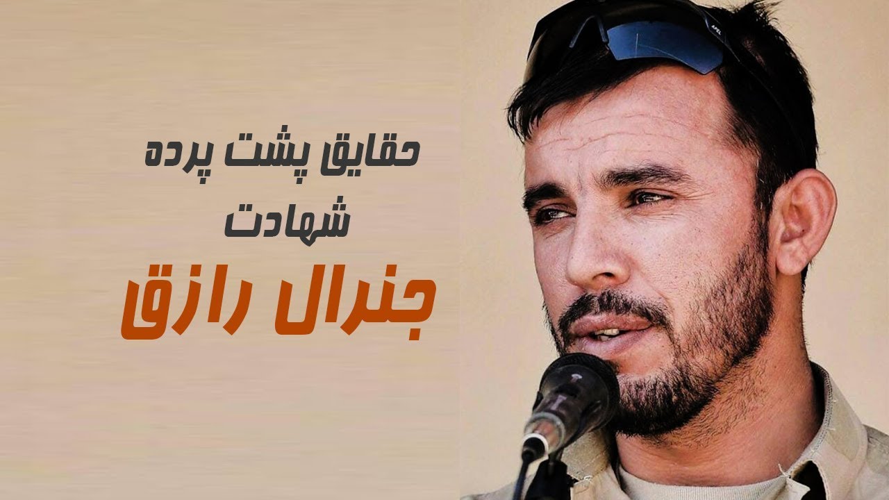 حقایق پشت پرده شهادت جنرال رازق