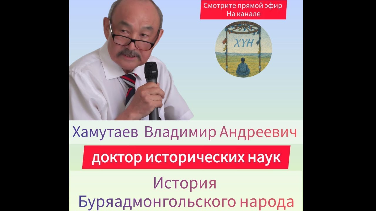 История буряадмонгольского народа с Хамутаевым В.А. - Выпуск 4