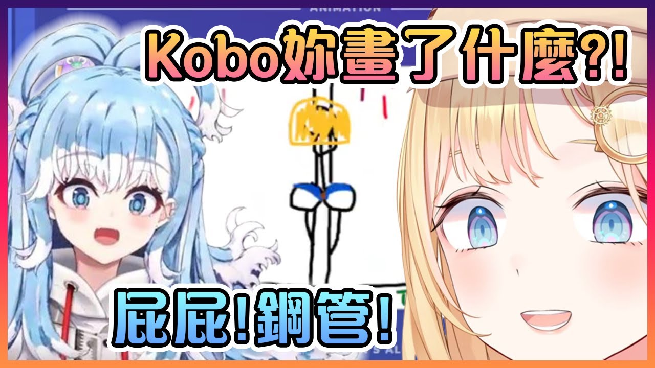 Kobo超Yabai的畫讓在場的所有人都不知道該怎樣反應www【Hololive中文】