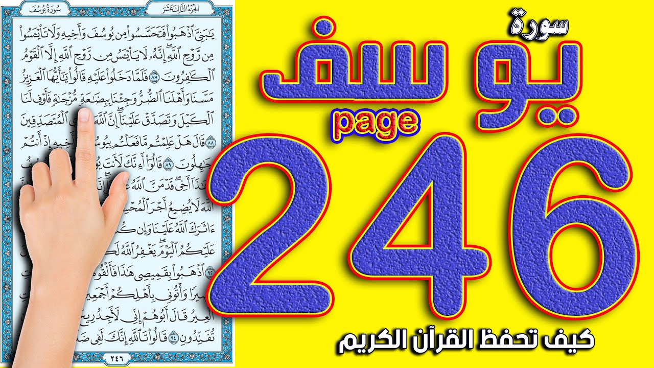 سورة يوسف صفحة 246 | كيف تحفظ القرآن الكريم بسهولة ويسر