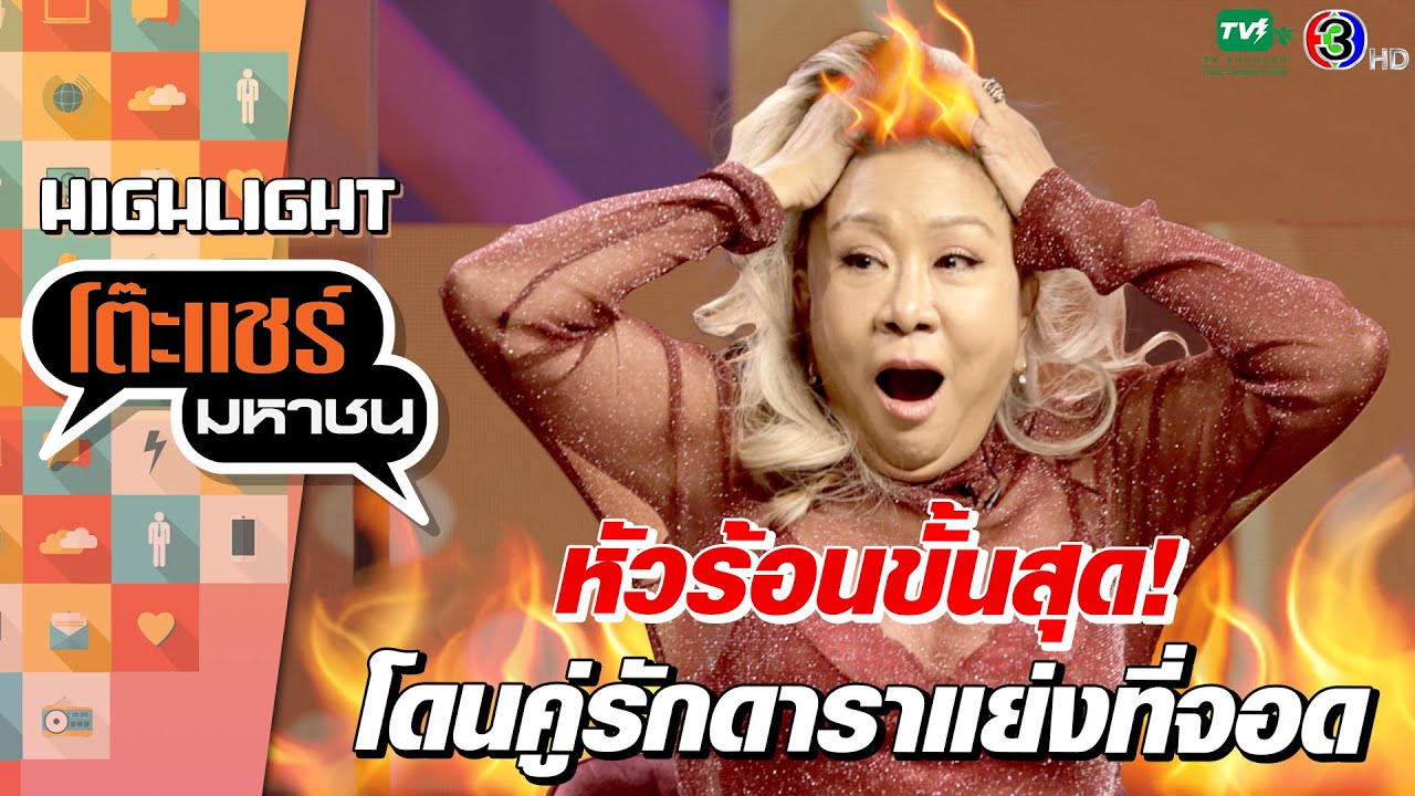 [Highlight] ครูอ้วนโมโหหนักมาก โดนคู่รักดาราแย่งที่จอดรถหน้าตาเฉย | โต๊ะแชร์มหาชน