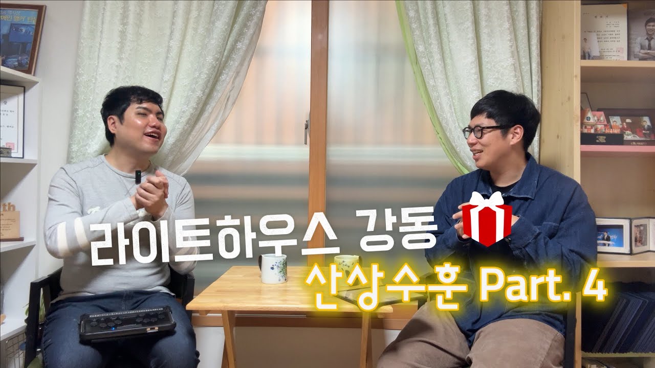 라이트하우스 강동 성경공부 