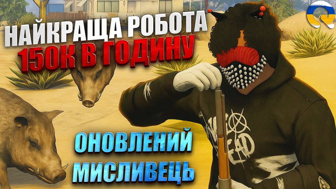 ТЕПЕР МИСЛИВЕЦЬ НАЙКРАЩА РОБОТА в GTA5 на QUANT RP! ШАЛЕНІ 150К В ГОДИНУ! ШВИДШЕ ДОКИ НЕ ПОФІКСИЛИ!