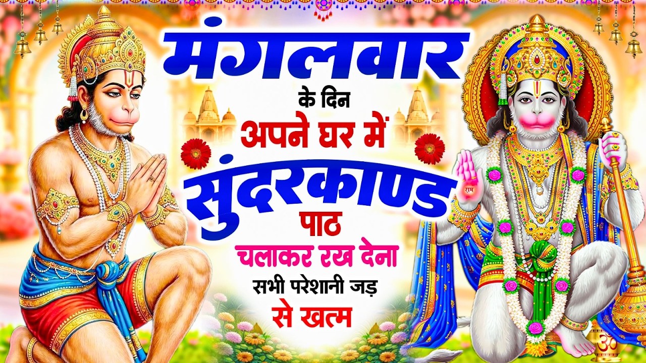 मंगलवार के दिन अपने घर में ये सुन्दरकाण्ड पाठ चलाकर रख देना सभी परेशानी जड़ से ख़तम