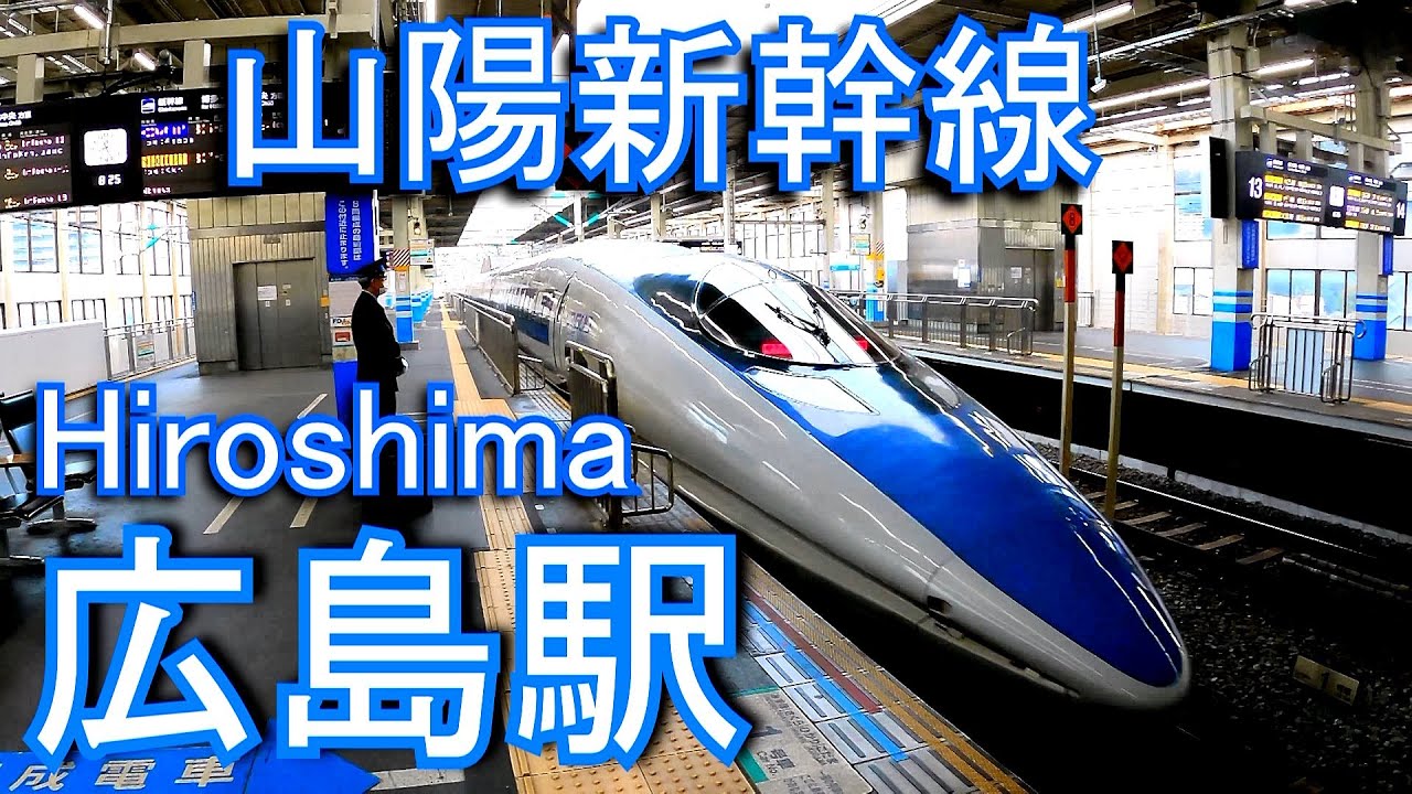 山陽新幹線　広島駅 Hiroshima station. JR West. Sanyo Shinkansen