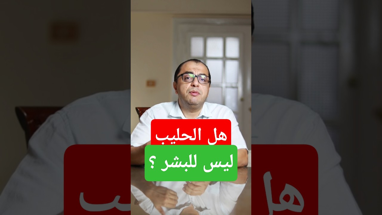 هل الحليب ليس غذاء للبشر ⁉️