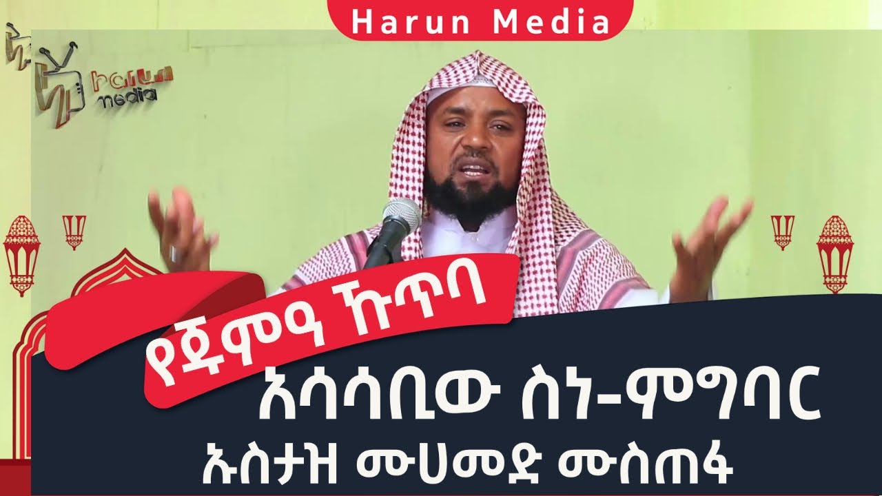 አሳሳቢው ስነ-ምግባር ኡስታዝ ሙሀመድ ሙስጠፋ የጁምዓ ኹጥባ |ሃሩን ሚዲያ