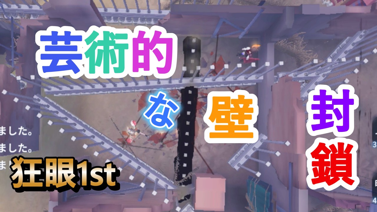 【第五人格】狂眼１位 バルクの仕掛け壁は芸術だ！！
