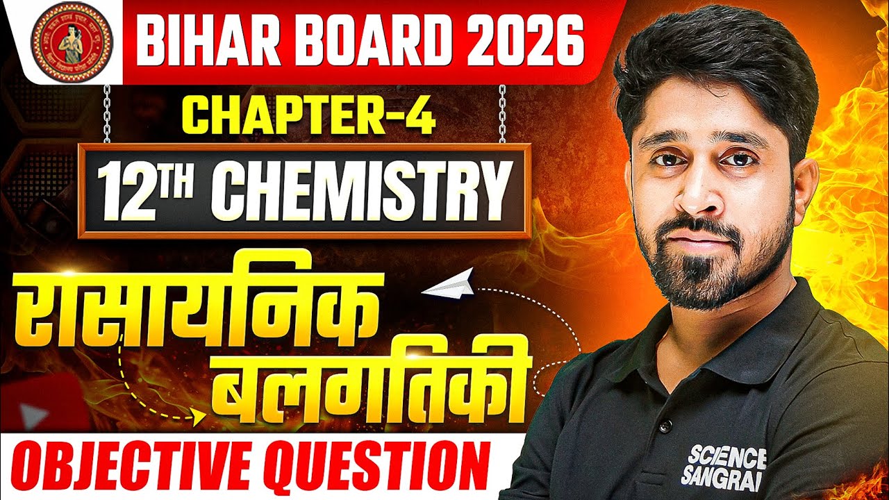 Class 12 Chemistry Chapter 4 Objective 2026 |रासायनिक बलगतिकी (Chemical Kinetics) Objective Question