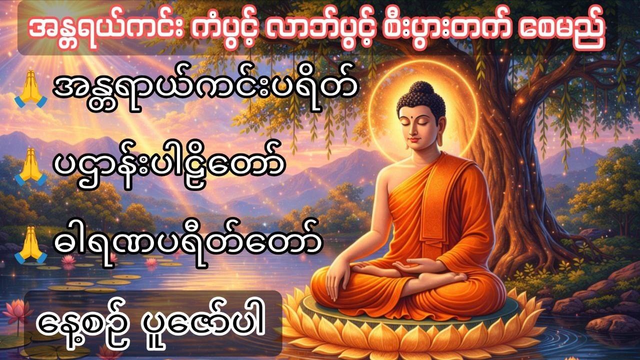 အန္တရာယ်ကင်းပရိတ်ပဌာန်းပါဠိတော်ဓါရဏပရိတ်တော်-ကြာနီကန်ဆရာတော် #ပဌာန်း#ဓါရဏပရိတ်တော်#အန္တရာယ်ကင်းပရိတ်