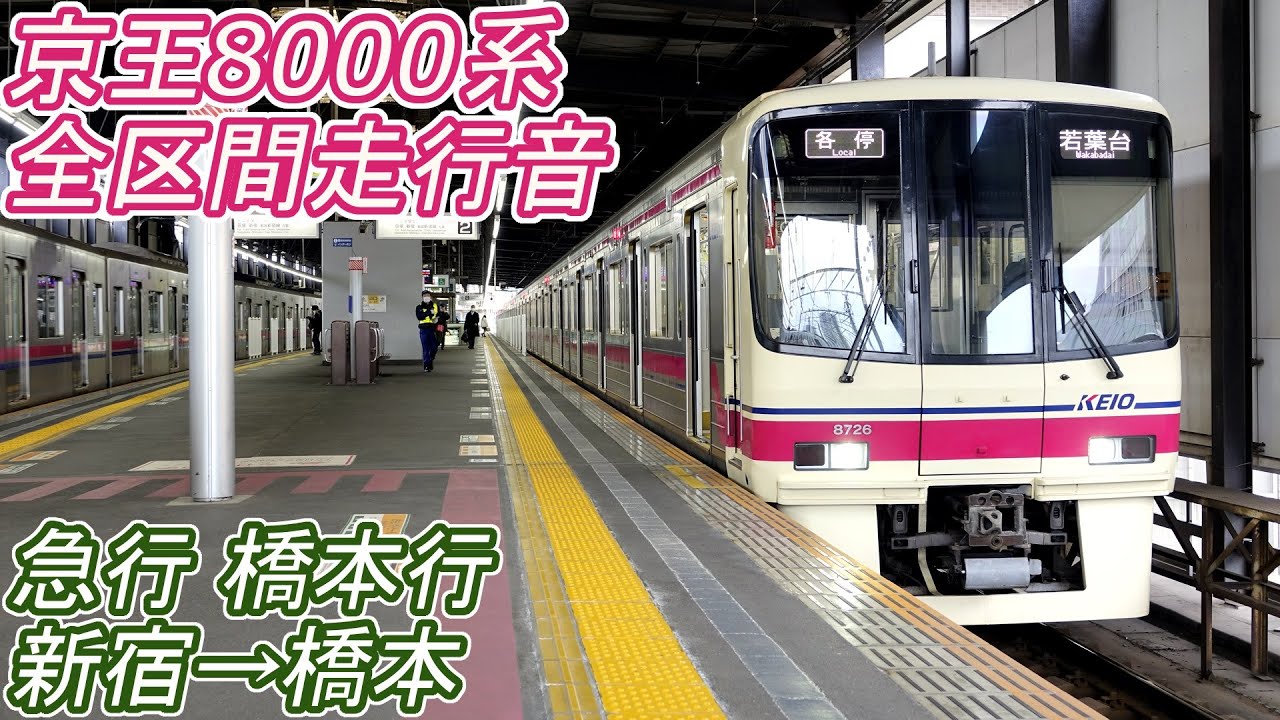 【全区間走行音】 京王8000系 [急行] 新宿→橋本 【東芝IGBT PMSM】