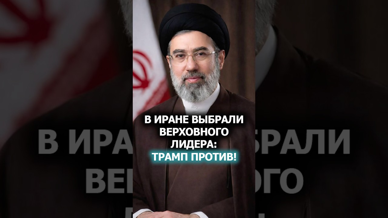 ⚡️Сын Хаменеи &ndash; верховный лидер Ирана! // Трамп: Я КРАЙНЕ недоволен выбором! #shorts