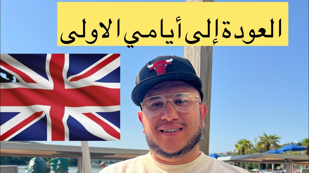 شاهد أيامي الاولى في العمل و السكن 🇬🇧
