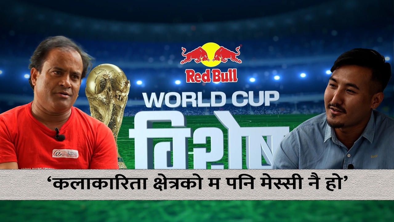 हाँस्यकलाकार जितु नेपालसँग विश्वकप फुटबलका कुरा  Himalaya TV