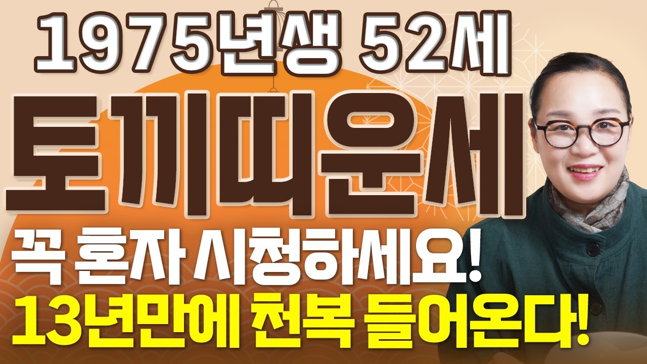 [토끼띠 운세] 1975년에 태어난 52세 토끼띠가 X월 태어났다면 13년만에 천복 들어와 초대박납니다! 뱀띠에게 찾아오는 변화와 기회들! 75년생 52세 토끼띠의 병오년 신년운세