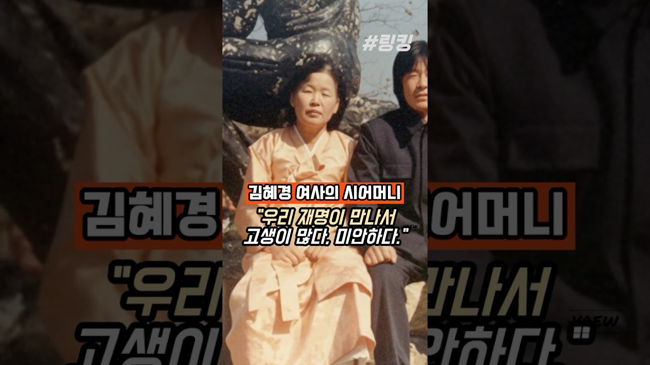 #김혜경 #여사의 #시어머니 #우리 #재명이 #만나서 #고생이 #많다 #미안하다