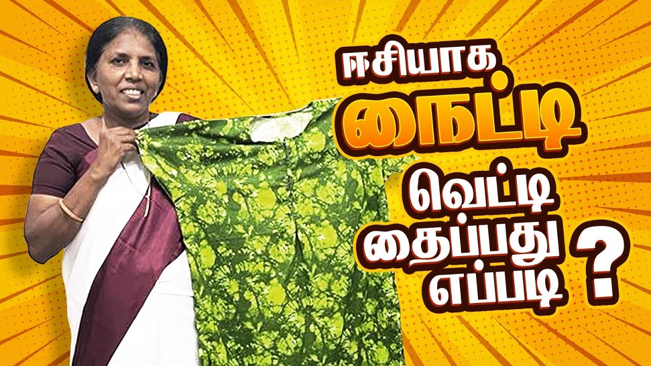 ஈசியாக நைட்டி வெட்டி தைப்பது எப்படி?