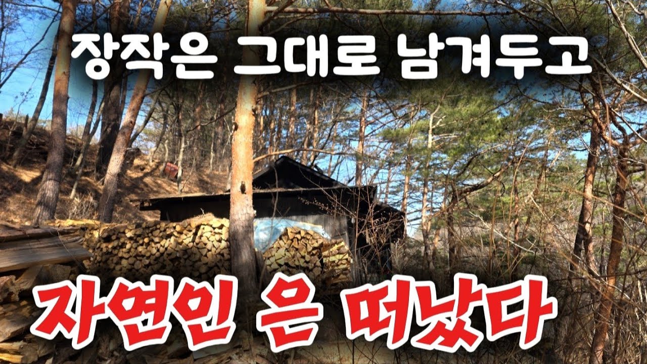 멋진 계곡물이 흐르는 곳 산속에 숨어있는 빈집 자연인 은 떠나고 빈집만이 남았다 