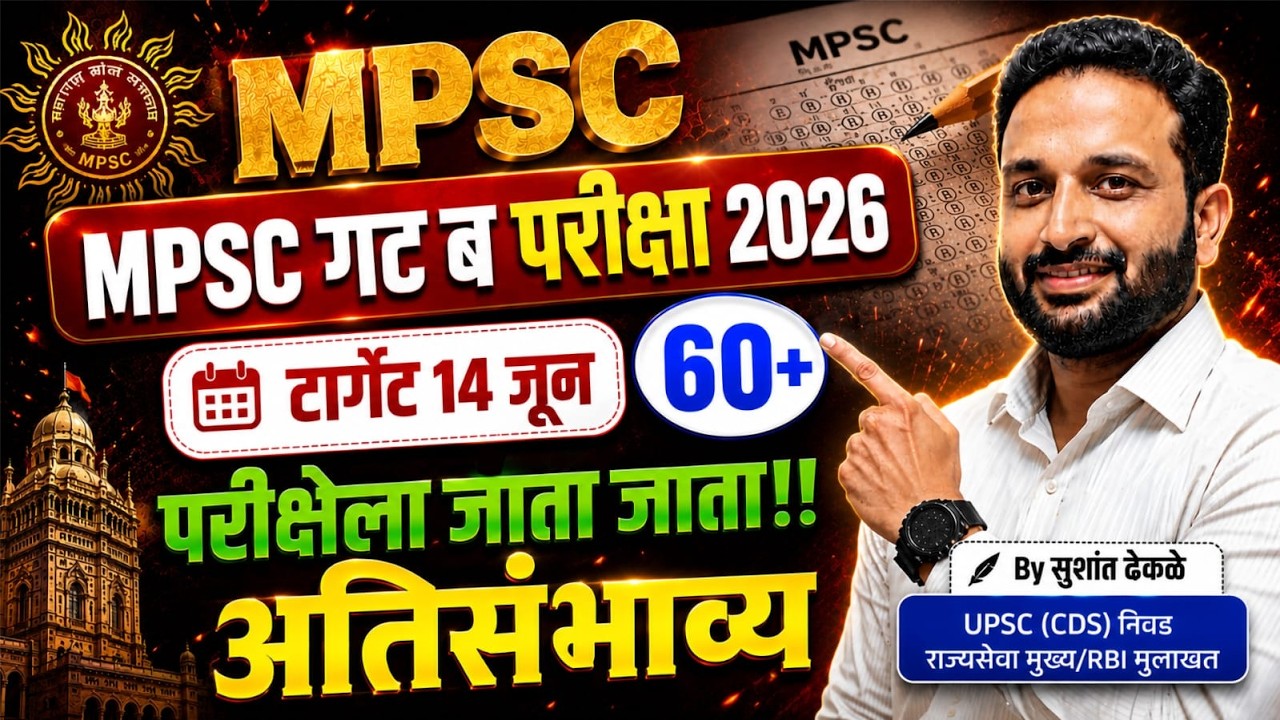 🎯 MPSC गट ब 2026 Motivation + Strategy | 60+ गुण मिळवायचे असतील तर हा आत्मसंघर्ष पाहाच! #mpsc
