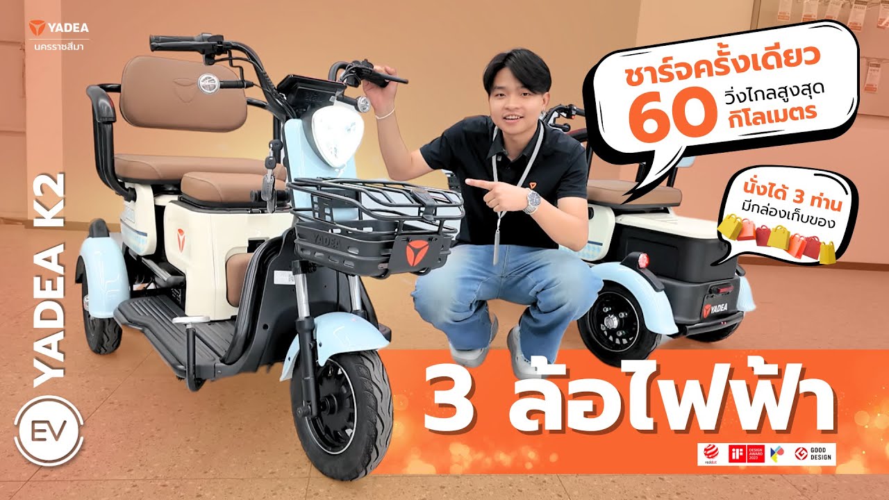 รีวิว Yadea K2 จักรยานไฟฟ้า 3 ล้อ ชาร์จครั้งเดียว วิ่งไกลสูงสุด 60 กิโลเมตร/ชาร์จ