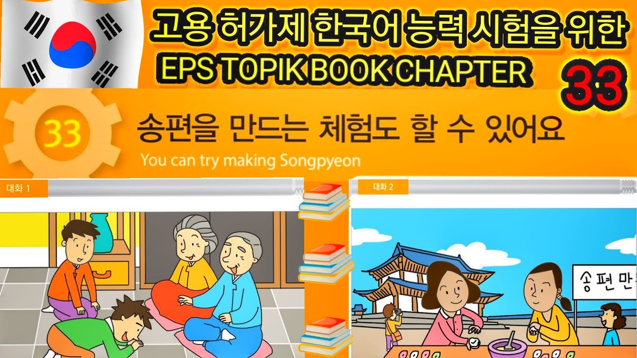 EPS-TOPIK BOOK LISTENING CHAPTER -33. 고용허가제 한국어능력시험을 위한.
