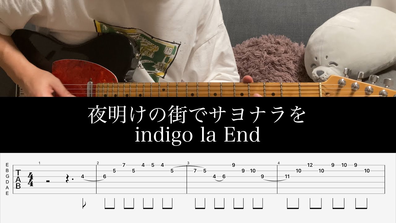 夜明けの街でサヨナラを - indigo la End(guitar cover with TAB)