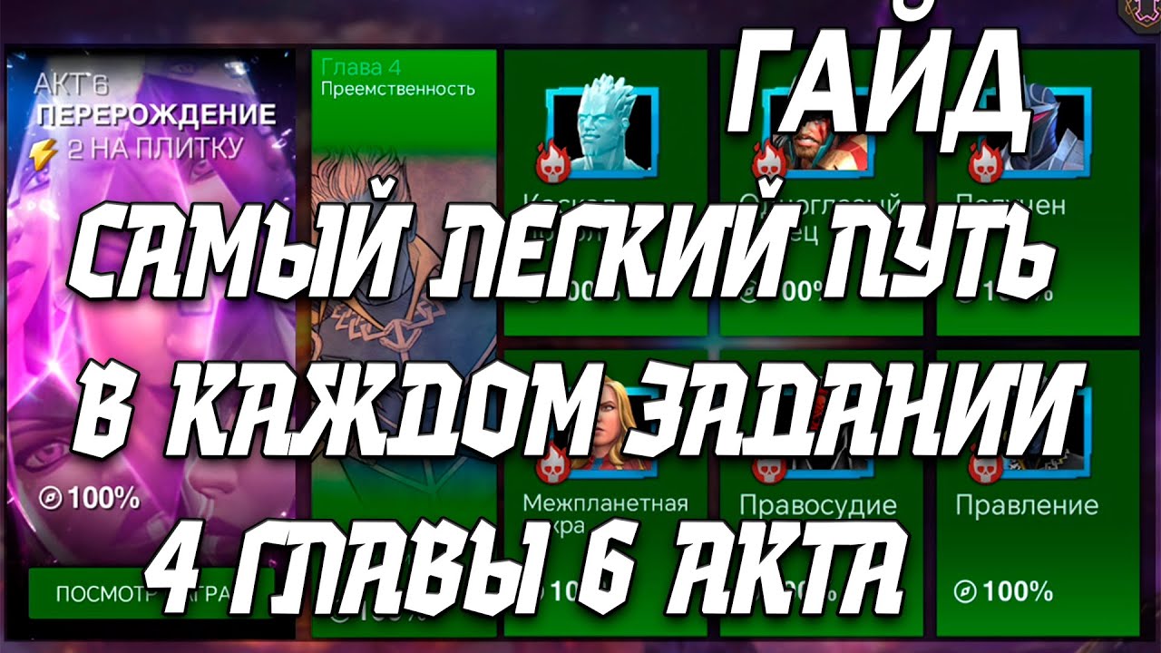 САМЫЙ ЛЕГКИЙ ПУТЬ 6.4.1 - 6.4.6 | ВСЯ ГЛАВА В ОДНОМ ВИДЕО | МАРВЕЛ БИТВА ЧЕМПИОНОВ
