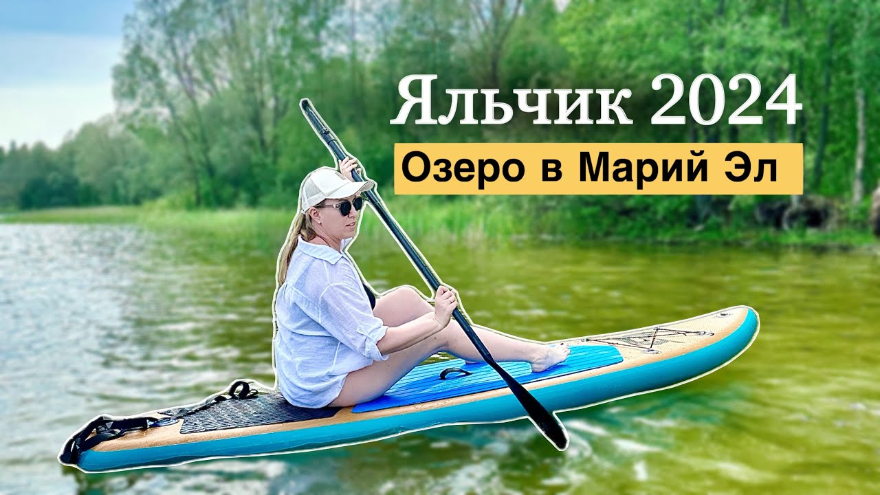 Как мы впервые катались на сапе / Яльчик 2024 / место для отдыха с палаткой